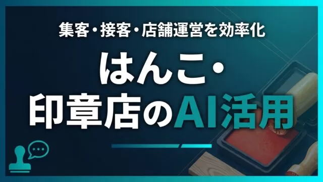 はんこ・印章店のAI活用ガイド｜集客・接客・店舗運営を効率化【2026】
