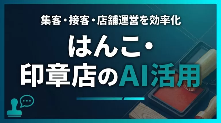 はんこ・印章店のAI活用ガイド｜集客・接客・店舗運営を効率化【2026】