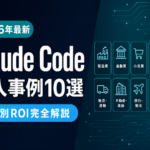 【2026年最新】Claude Code 導入事例10選｜日本企業の実装パターン別ROI完全解説
