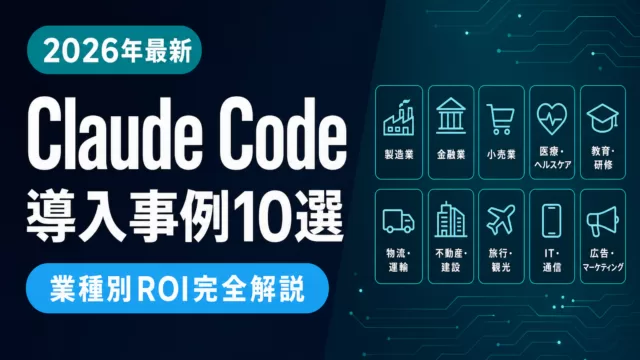【2026年最新】Claude Code 導入事例10選｜日本企業の実装パターン別ROI完全解説
