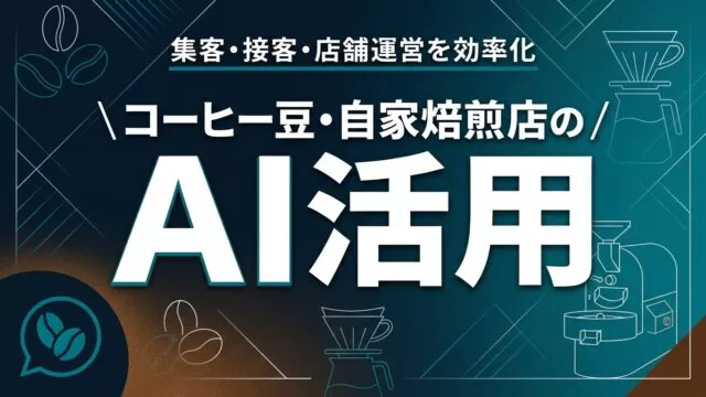 コーヒー豆・自家焙煎店のAI活用ガイド｜集客・店舗運営を効率化【2026】