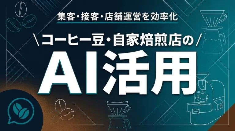 コーヒー豆・自家焙煎店のAI活用ガイド｜集客・店舗運営を効率化【2026】