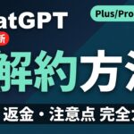 【2026年最新】ChatGPT解約方法｜手順・返金・注意点ガイド