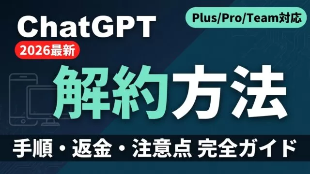 ChatGPT解約方法｜iPhone/Android/Web別手順と返金【2026年8月】