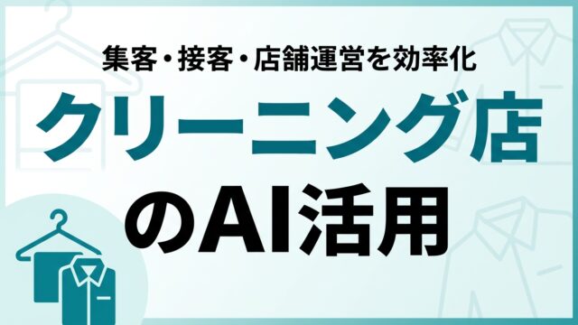 【2026年最新】クリーニング店のAI活用ガイド｜集客・接客・店舗運営を効率化