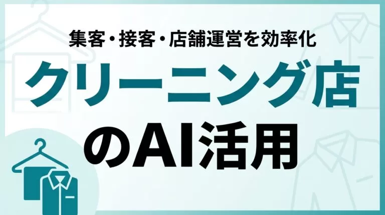 【2026年最新】クリーニング店のAI活用ガイド｜集客・接客・店舗運営を効率化