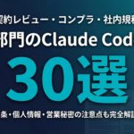 【2026年最新】法務部門のClaude Code活用30選｜契約レビュー・コンプラ・社内規程の実務プロンプト集