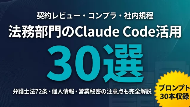 【2026年最新】法務部門のClaude Code活用30選｜契約レビュー・コンプラ・社内規程の実務プロンプト集