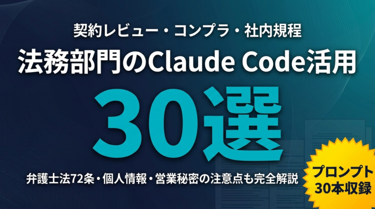 【2026年最新】法務部門のClaude Code活用30選｜契約レビュー・コンプラ・社内規程の実務プロンプト集