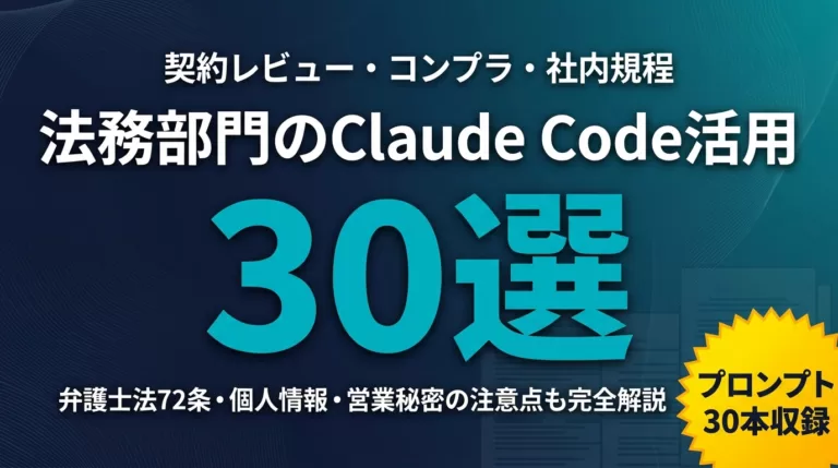 【2026年最新】法務部門のClaude Code活用30選｜契約レビュー・コンプラ・社内規程の実務プロンプト集