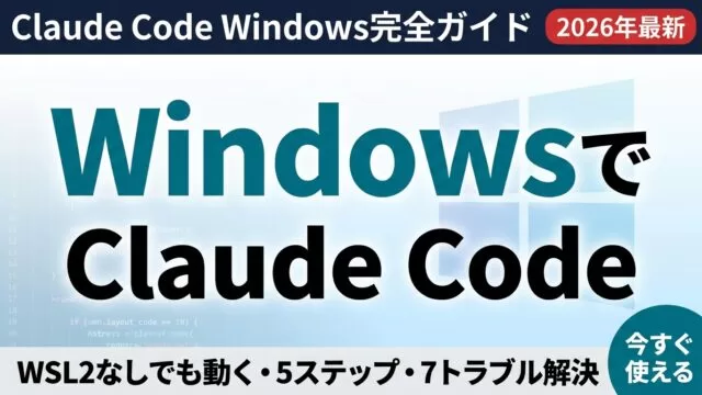 【2026年最新】Claude Code Windows完全ガイド｜WSL2不要で動く5ステップ