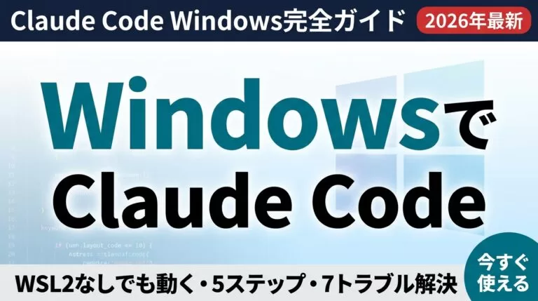 【2026年最新】Claude Code Windows完全ガイド｜WSL2不要で動く5ステップ