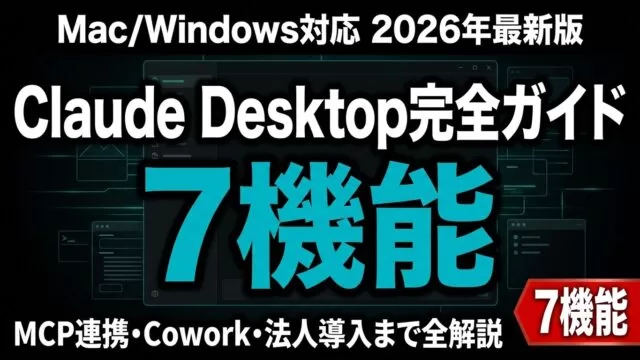 【2026年8月版】Claude Desktop完全ガイド｜7機能と法人導入手順