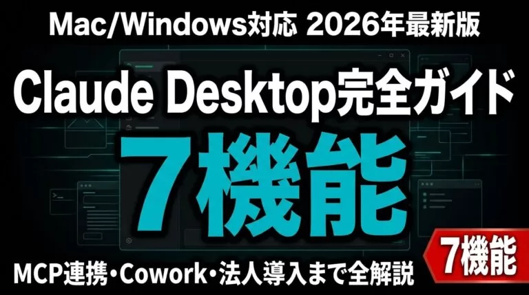 【2026年8月版】Claude Desktop完全ガイド｜7機能と法人導入手順