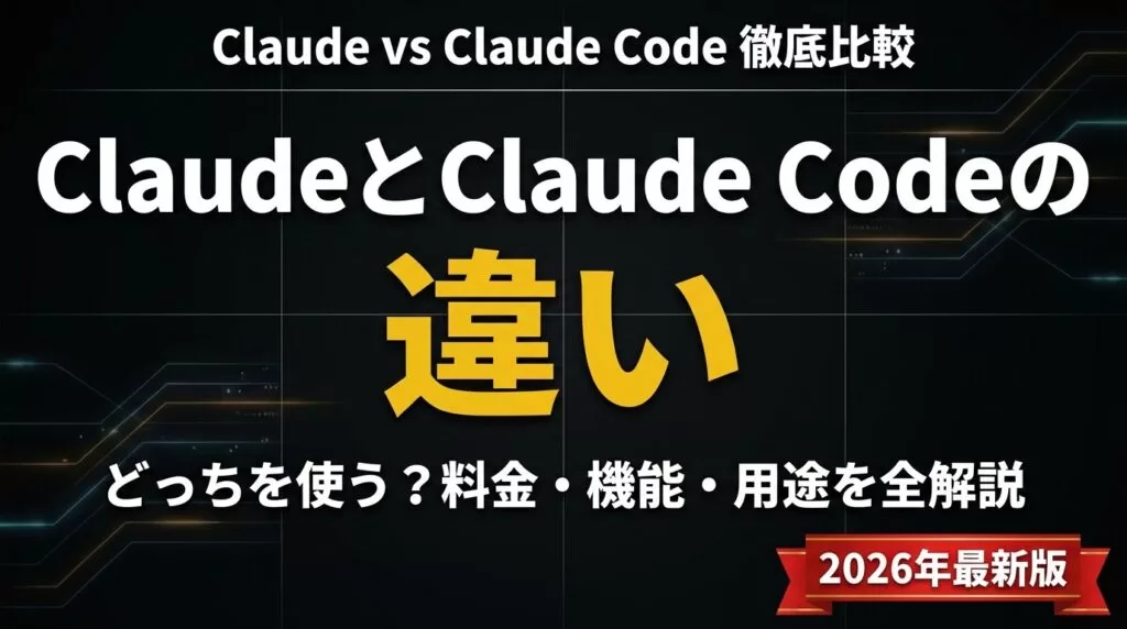 Claude Codeとは｜Claudeとの違い・料金・使い方【2026年8月】