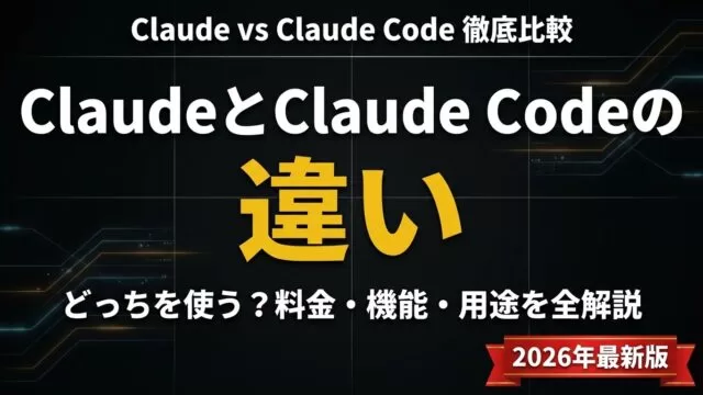 Claude Codeとは｜Claudeとの違い・料金・使い方【2026年8月】
