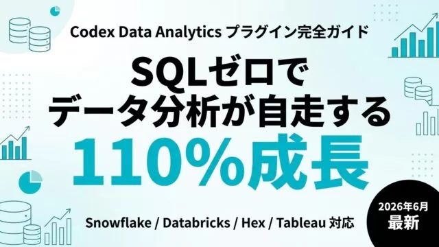 Codex Data Analyticsプラグイン完全ガイド｜導入手順【2026年最新】