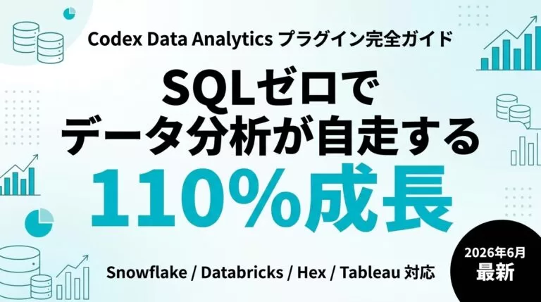 Codex Data Analyticsプラグイン完全ガイド｜導入手順【2026年最新】