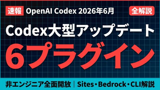 【2026年6月最新】OpenAI Codex 大型アップデート完全解説｜6プラグイン・Sites・Bedrock対応で何が変わる