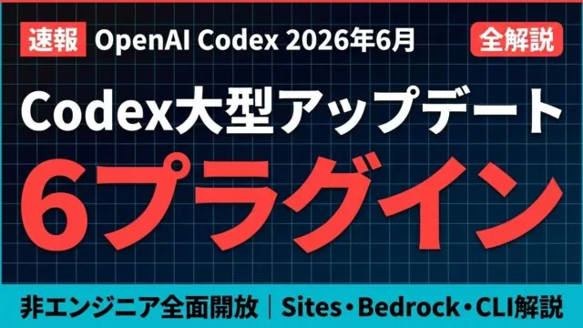 【2026年最新】Codexアップデートまとめ｜プラグイン・Sites・CLI