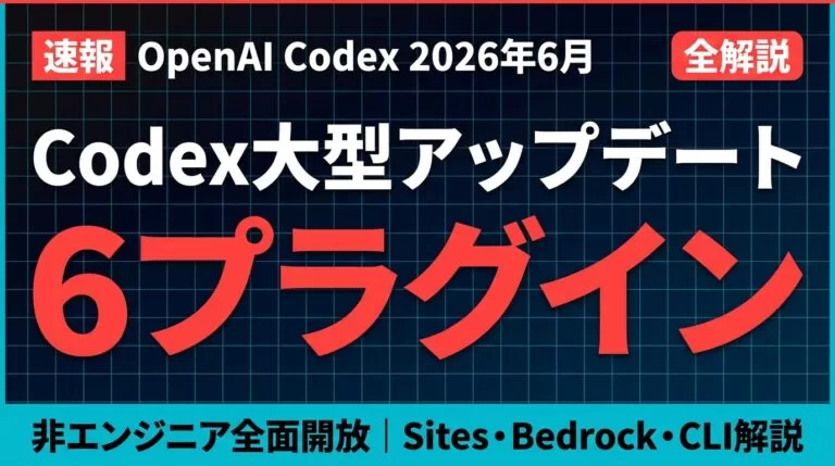 【2026年最新】Codexアップデートまとめ｜プラグイン・Sites・CLI