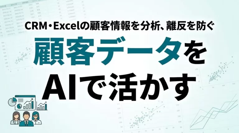 【2026年最新】AIで顧客データを活かす｜中小企業の顧客分析と離反防止