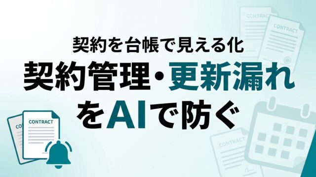 AIで契約管理・更新漏れを防ぐ｜契約を台帳で見える化【2026】