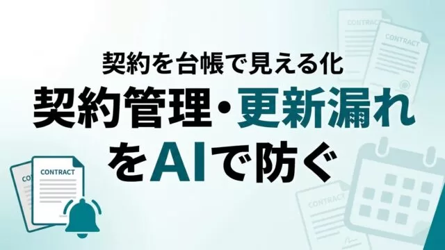 AIで契約管理・更新漏れを防ぐ｜契約を台帳で見える化【2026】