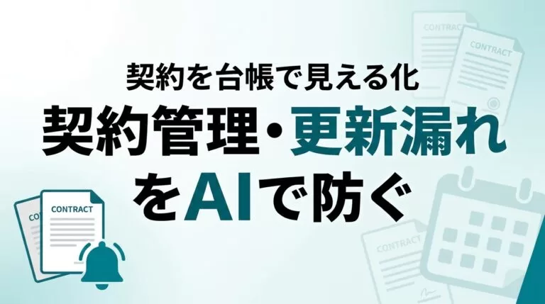 AIで契約管理・更新漏れを防ぐ｜契約を台帳で見える化【2026】