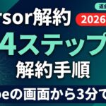 【2026年最新】Cursor解約・返金方法｜ステップ別手順と注意点