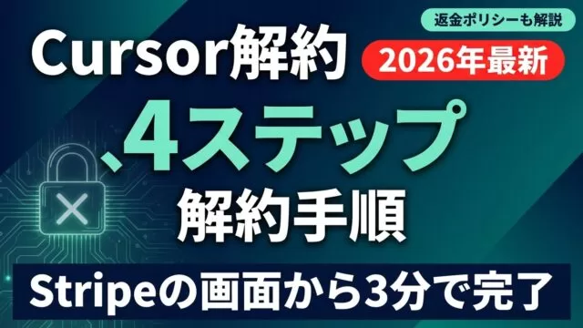 【2026年最新】Cursor解約・返金方法｜ステップ別手順と注意点