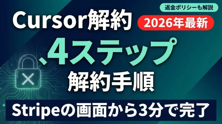 【2026年最新】Cursor解約・返金方法｜ステップ別手順と注意点