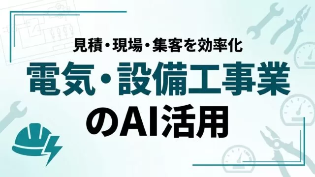 【2026年最新】電気・設備工事業のAI活用ガイド｜見積・現場・集客を効率化