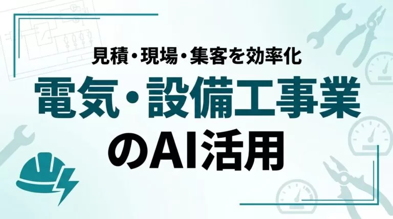 【2026年最新】電気・設備工事業のAI活用ガイド｜見積・現場・集客を効率化