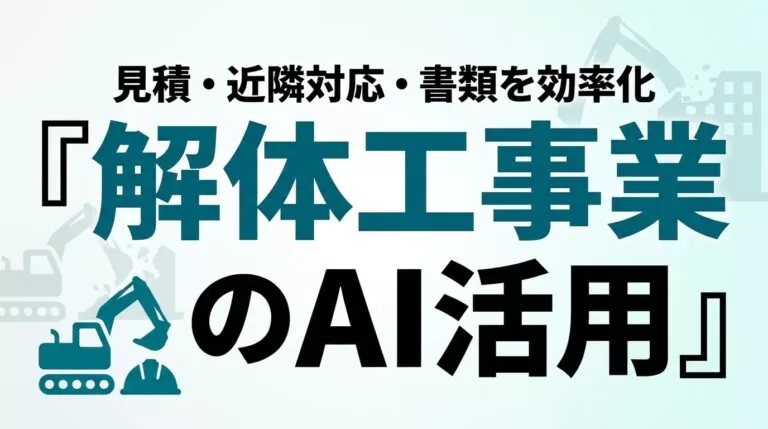 解体工事業のAI活用ガイド｜見積・近隣対応・書類を効率化【2026】