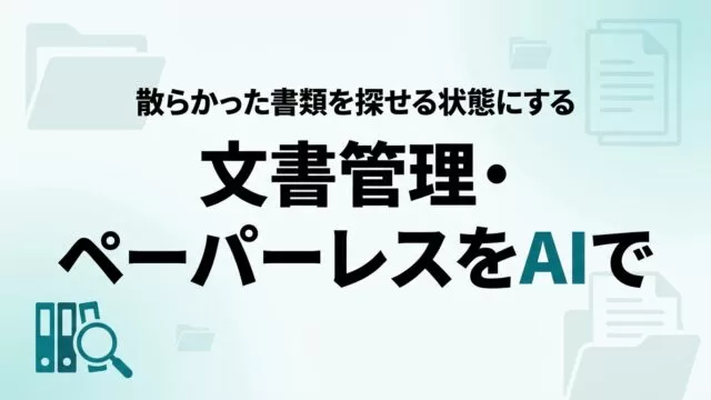 AIで文書管理・ペーパーレス｜中小企業の書類を探せる状態に