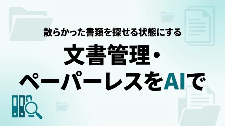 AIで文書管理・ペーパーレス｜中小企業の書類を探せる状態に