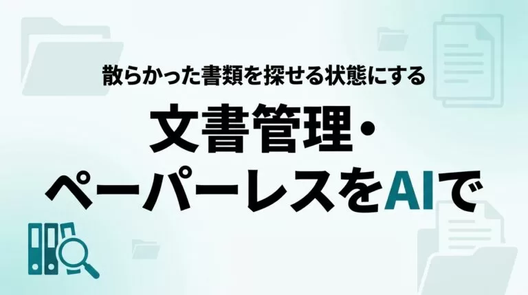 AIで文書管理・ペーパーレス｜中小企業の書類を探せる状態に