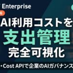 【速報】ChatGPT Enterprise 利用分析・支出管理を刷新