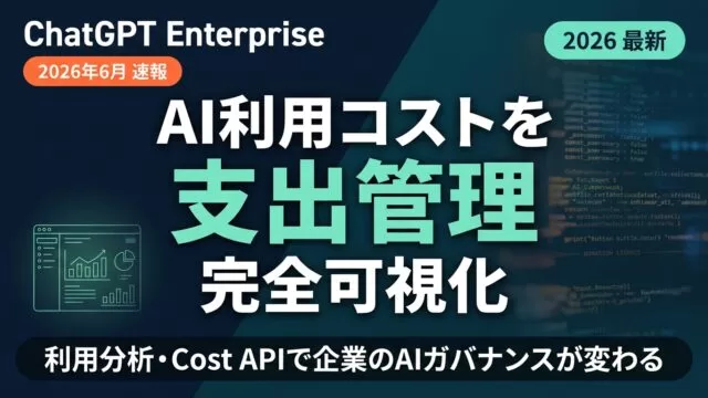 【速報】ChatGPT Enterprise 利用分析・支出管理を刷新
