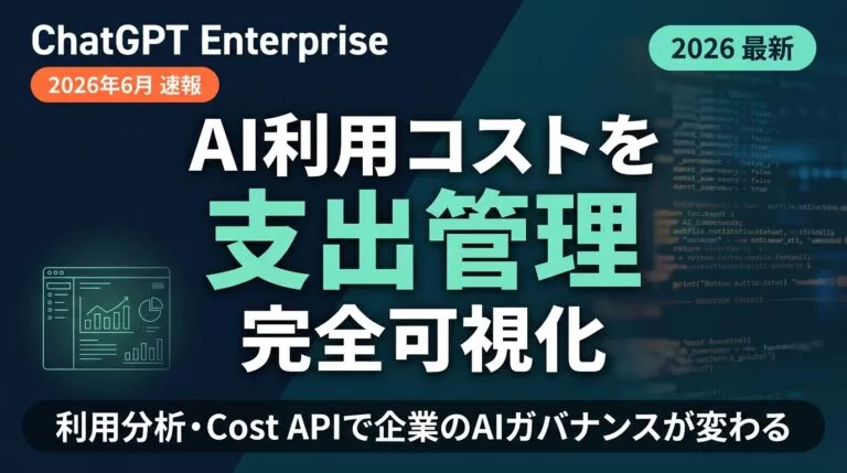 【速報】ChatGPT Enterprise 利用分析・支出管理を刷新