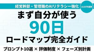 【2026年最新】経営幹部・管理職のAIリテラシー強化 完全ガイド｜率先垂範から評価制度まで90日ロードマップ