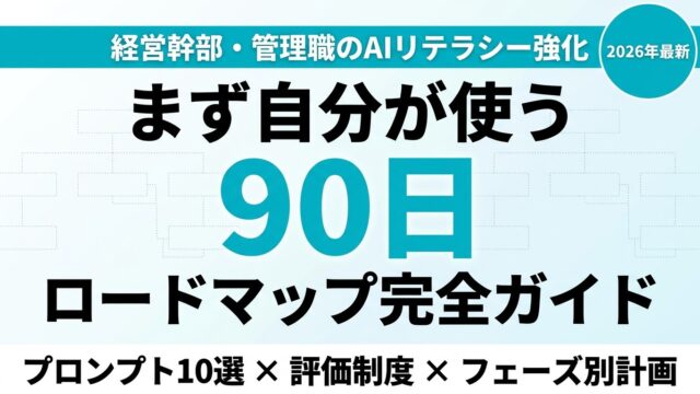 【2026年最新】経営幹部・管理職のAIリテラシー強化 完全ガイド｜率先垂範から評価制度まで90日ロードマップ
