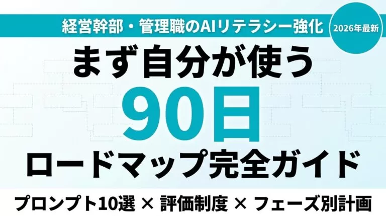 【2026年最新】経営幹部・管理職のAIリテラシー強化 完全ガイド｜率先垂範から評価制度まで90日ロードマップ