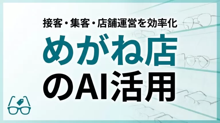 めがね店のAI活用ガイド｜接客・集客・店舗運営を効率化【2026】