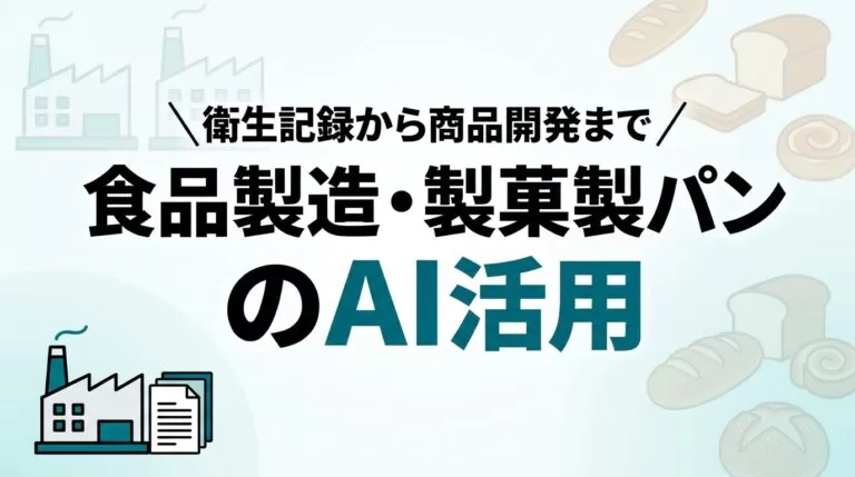 食品製造・製菓製パン業のAI活用ガイド｜衛生記録から商品開発まで【2026】