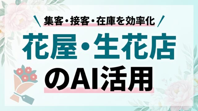 花屋・生花店のAI活用ガイド｜集客・接客・在庫を効率化【2026】