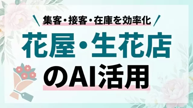 花屋・生花店のAI活用ガイド｜集客・接客・在庫を効率化【2026】