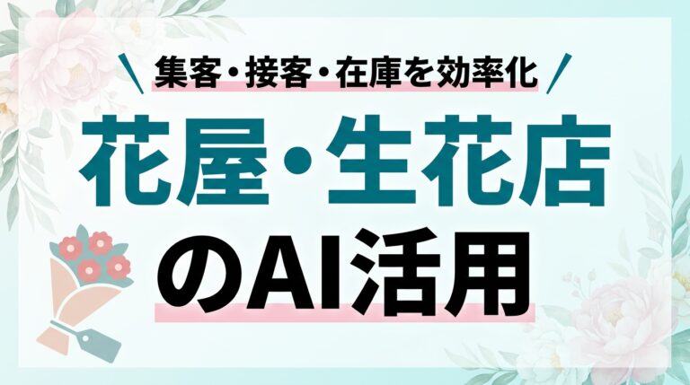 花屋・生花店のAI活用ガイド｜集客・接客・在庫を効率化【2026】