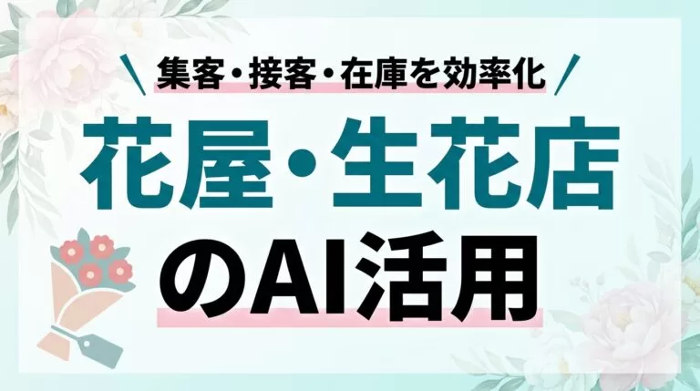 花屋・生花店のAI活用ガイド｜集客・接客・在庫を効率化【2026】